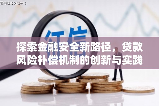 隆尧探索金融安全新路径，贷款风险补偿机制的创新与实践