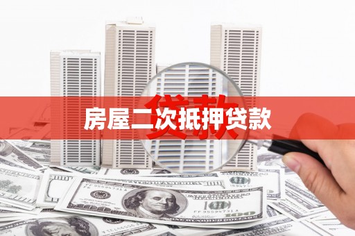 隆尧房屋二次抵押贷款
