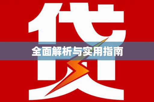 隆尧全面解析与实用指南