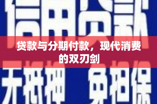 隆尧贷款与分期付款，现代消费的双刃剑