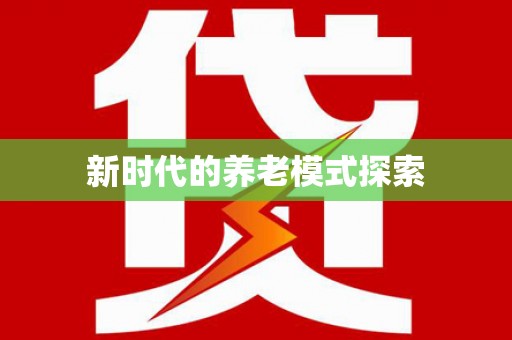 隆尧新时代的养老模式探索
