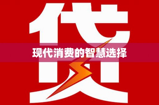 隆尧现代消费的智慧选择