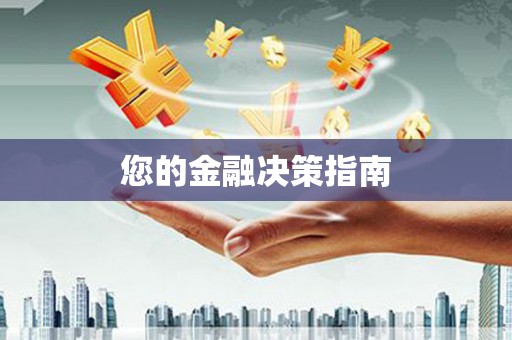 隆尧您的金融决策指南