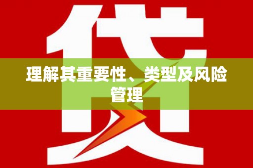 隆尧理解其重要性、类型及风险管理