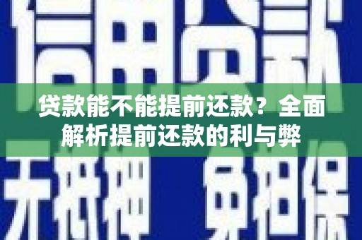 隆尧贷款能不能提前还款？全面解析提前还款的利与弊