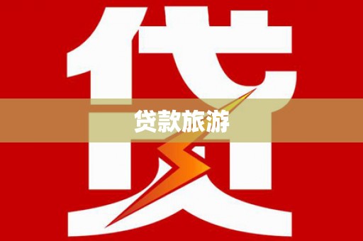 隆尧贷款旅游