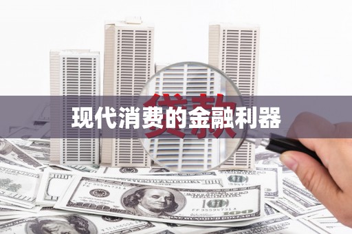 隆尧现代消费的金融利器
