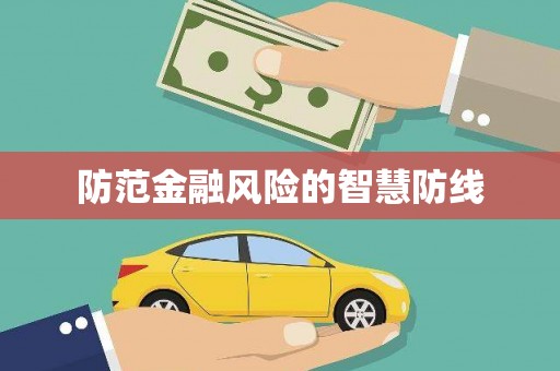 隆尧防范金融风险的智慧防线