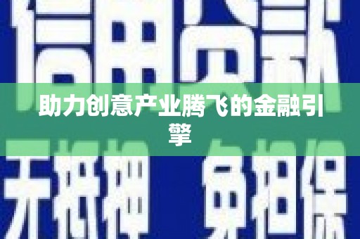 隆尧助力创意产业腾飞的金融引擎