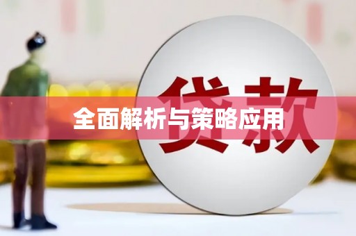 隆尧全面解析与策略应用
