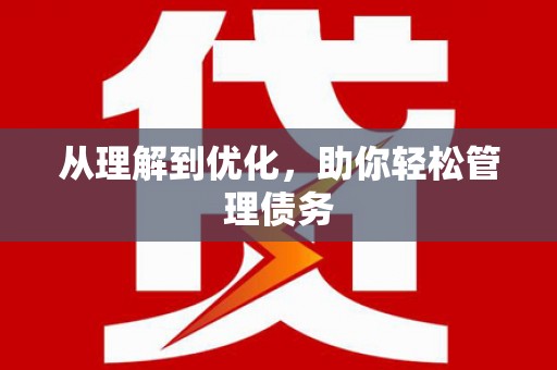 隆尧从理解到优化，助你轻松管理债务