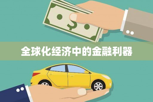 隆尧全球化经济中的金融利器
