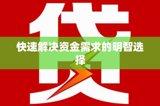 隆尧快速解决资金需求的明智选择