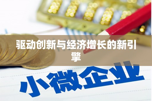 隆尧驱动创新与经济增长的新引擎