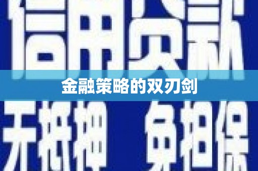 隆尧金融策略的双刃剑
