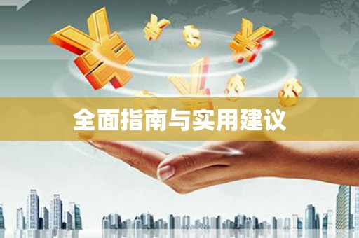 隆尧全面指南与实用建议