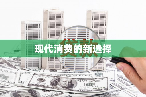 隆尧现代消费的新选择