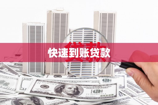 隆尧快速到账贷款