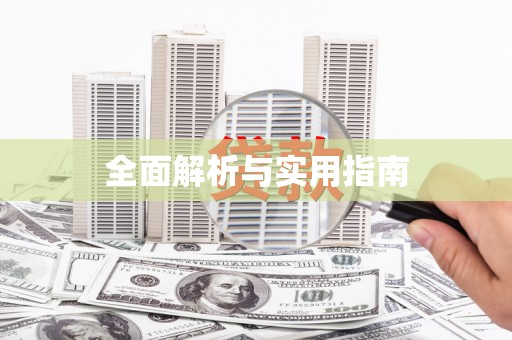 隆尧全面解析与实用指南
