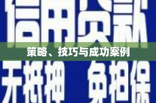 隆尧策略、技巧与成功案例