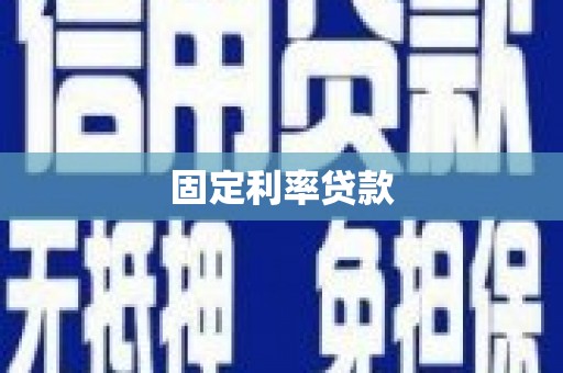 隆尧固定利率贷款