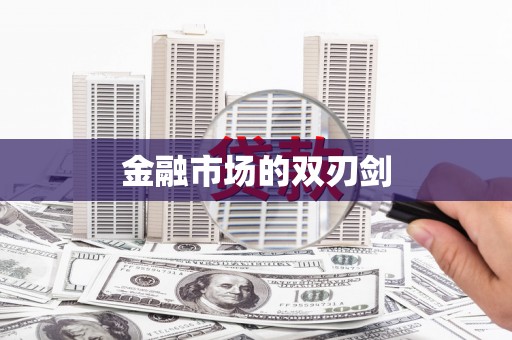 隆尧金融市场的双刃剑