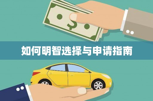 隆尧如何明智选择与申请指南