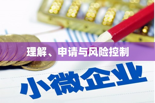 隆尧理解、申请与风险控制