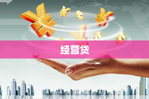 隆尧经营贷