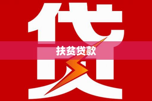 隆尧扶贫贷款