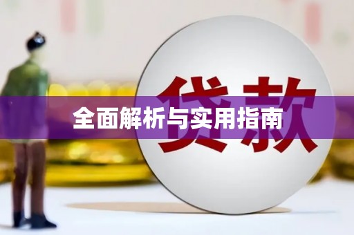 隆尧全面解析与实用指南