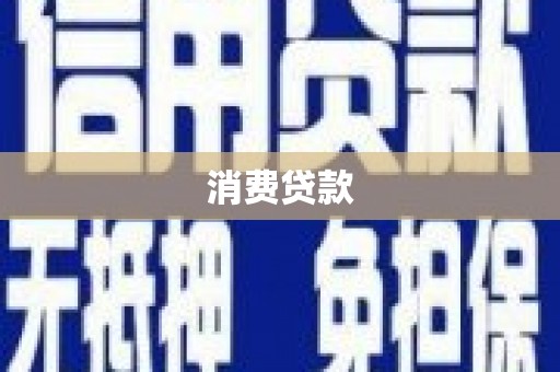 隆尧消费贷款