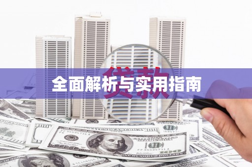 隆尧全面解析与实用指南