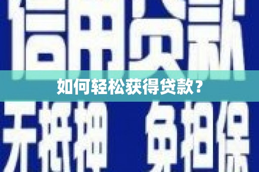 隆尧如何轻松获得贷款？