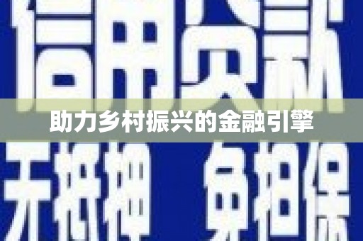 隆尧助力乡村振兴的金融引擎