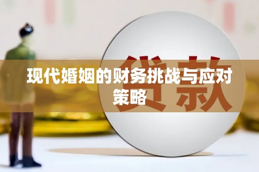 隆尧现代婚姻的财务挑战与应对策略
