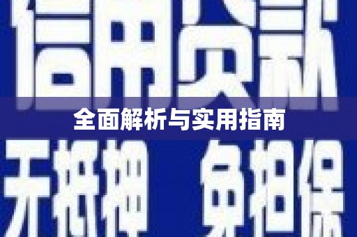 隆尧全面解析与实用指南