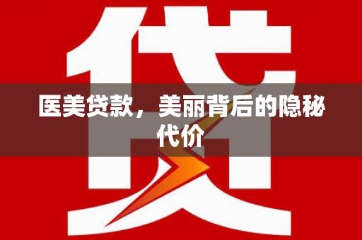 隆尧医美贷款，美丽背后的隐秘代价