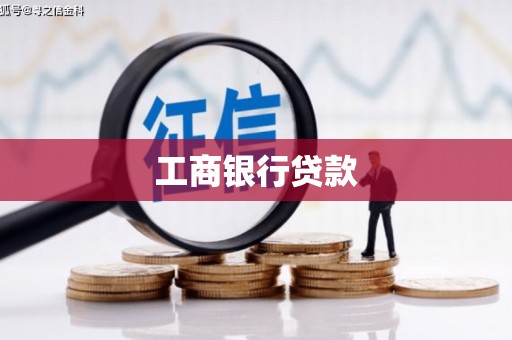 隆尧工商银行贷款