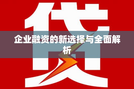 隆尧企业融资的新选择与全面解析