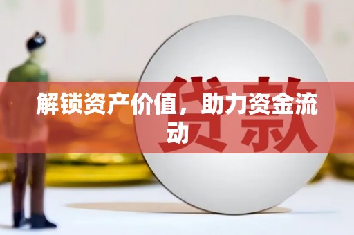 隆尧解锁资产价值，助力资金流动