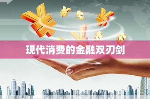 隆尧现代消费的金融双刃剑
