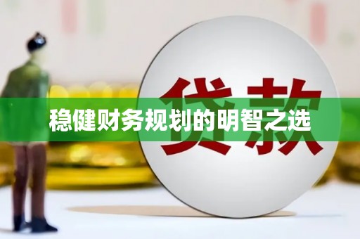 隆尧稳健财务规划的明智之选