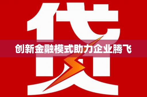 隆尧创新金融模式助力企业腾飞