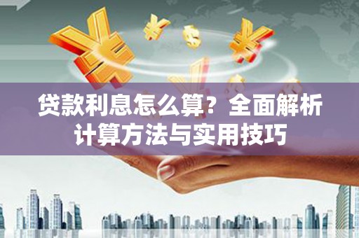 隆尧贷款利息怎么算？全面解析计算方法与实用技巧