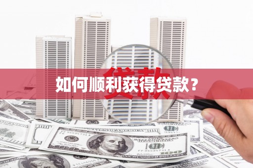 隆尧如何顺利获得贷款？