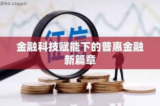 隆尧金融科技赋能下的普惠金融新篇章