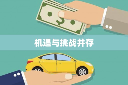 隆尧机遇与挑战并存