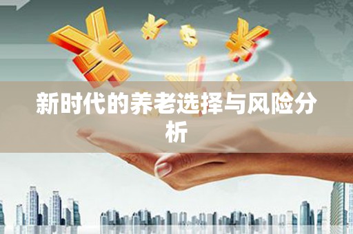 隆尧新时代的养老选择与风险分析