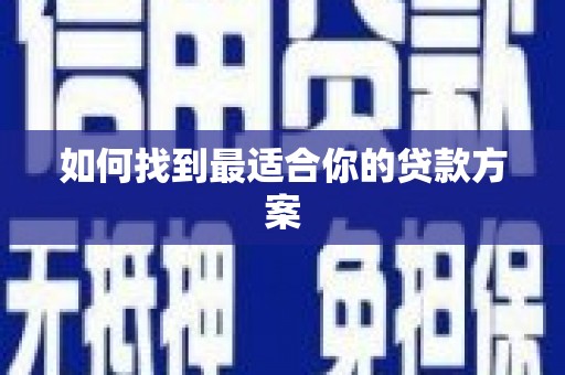 隆尧如何找到最适合你的贷款方案